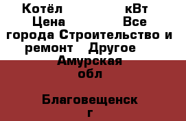 Котёл Kiturami 30 кВт › Цена ­ 17 500 - Все города Строительство и ремонт » Другое   . Амурская обл.,Благовещенск г.